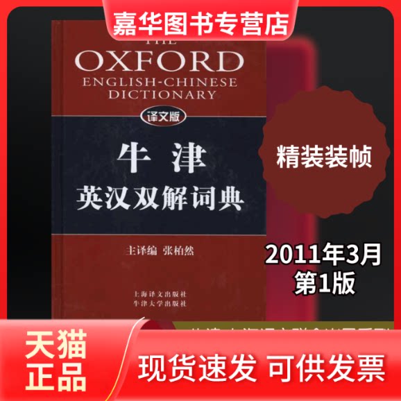 【正版现货】 译文版牛津英汉双解词典 张柏然 编 上海译文出版社
