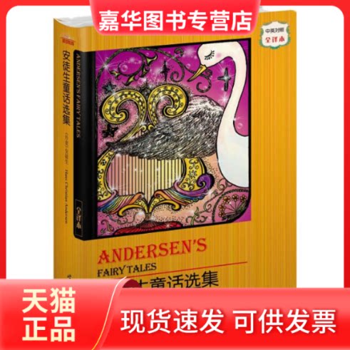 【正版现货】 安徒生童话选集(中英对照全译本) (丹麦)安徒生 著作 盛世教育西方名著翻译委员会 译者 世界图书出版公司