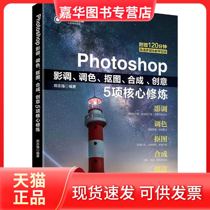 【正版现货】 Photoshop影调、调色、抠图、合成、创意5项核心修炼 郑志强 著 北京大学出版社