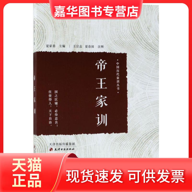 【正版现货】 帝王家训 夏家善 主编;王宗志,夏春田 注释 天津古籍出版社
