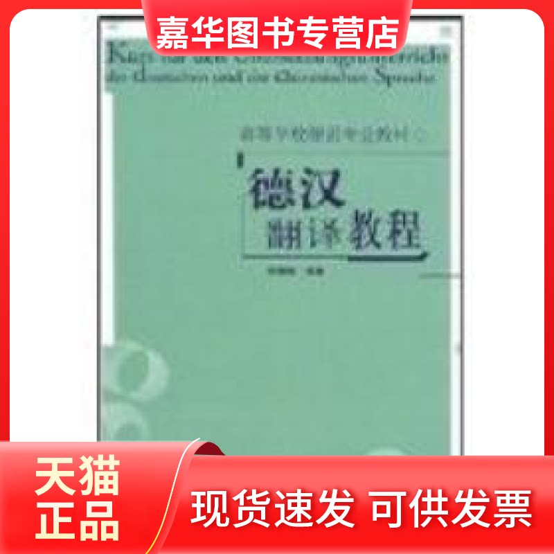 【正版现货】 德汉翻译教程 张崇智 外语教学与研究出版社