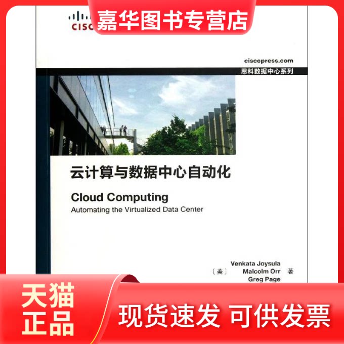 【正版现货】 云算与据中心自动化 [美]卓苏拉 等 著作 张猛 译者 人民邮电出版社
