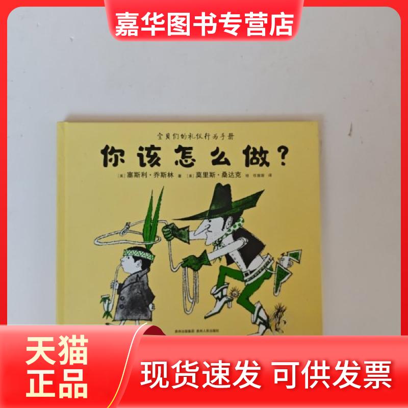 【正版现货】 你该怎么做？ [美]塞斯利·乔斯林  著；任溶溶  译；[美]莫里斯·桑达克  绘 贵州人民出版社