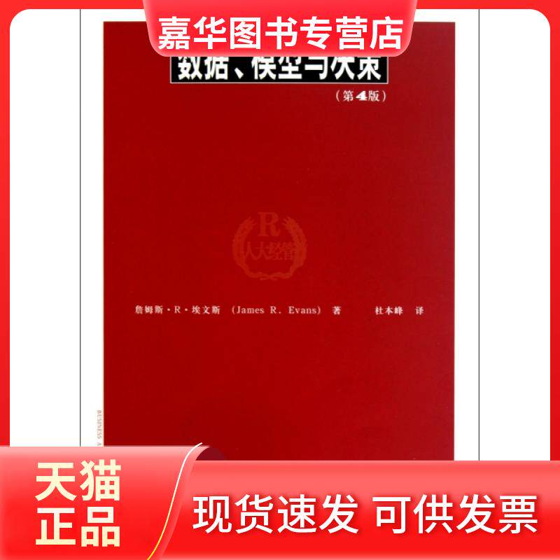 【正版现货】 数据模型与决策(附光盘第4版)/工商管理经典译丛 詹姆斯·R·埃文斯|译者:杜本峰 中国人民大学出版社