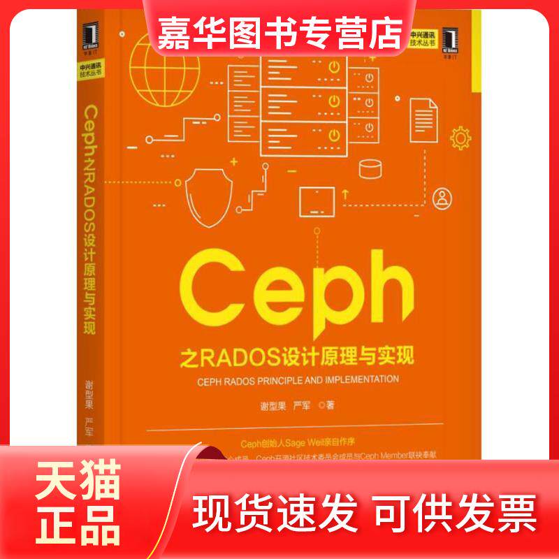 【正版现货】 Ceph之RADOS设计原理与实现 谢型果,严军 著 机械工业出版社