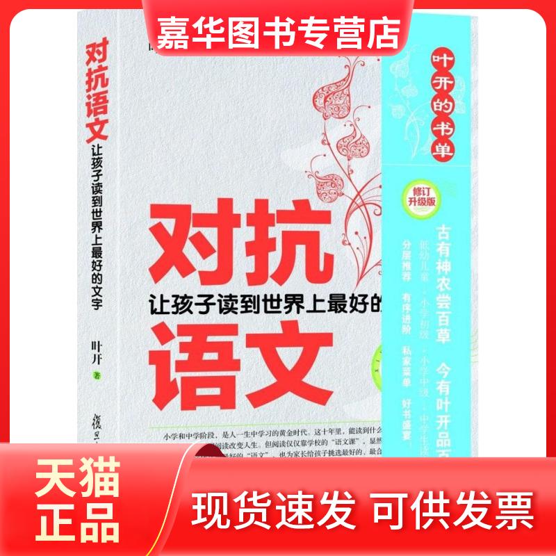 【正版现货】 对抗语文 叶开 著 著 复旦大学出版社