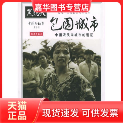【正版现货】 黑镜头：中国的故事——包围城市 张新民 摄影 陕西师范大学出版社