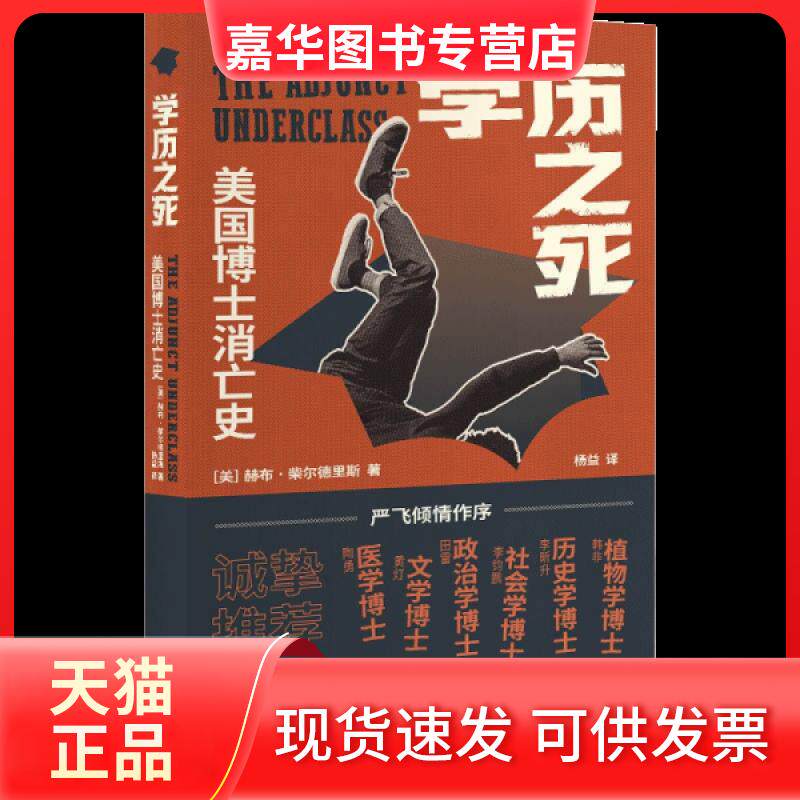 【正版现货】 之死：美国博士消亡史 [美]赫布·柴尔德里斯  著；杨益  译 上海人民出版社