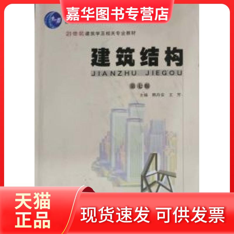 【正版现货】 建筑结构(第7版) 熊丹安 王芳 华南理工大学出版社