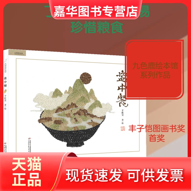 【正版现货】 盘中餐 于虹呈 著 中国少年儿童出版社