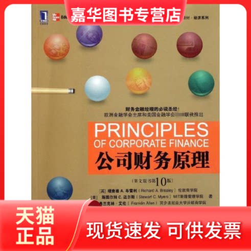 【正版现货】 公司财务原理(英文原书0版高等学校经济管理英文版教材)/经济系列 (英)理查德A.布雷利//(美)斯图尔特C.迈尔斯//弗兰