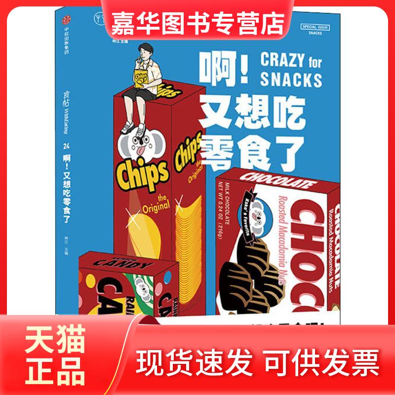 【正版现货】 食帖.啊 又想吃零食了 林江 著 林江 编 中信出版社