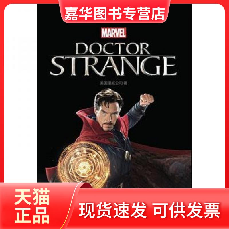 【正版现货】 薄荷阅读漫威系列奇异博士：英文 美国漫威公司  编 华东理工大学出版社