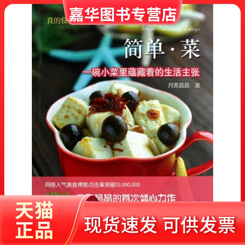 【正版现货】 简单菜(一碗小菜里蕴藏着的生活主张)/我的食尚主义 月亮晶晶 浙江科技