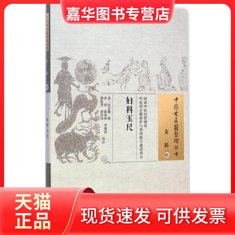【正版现货】 妇科玉尺 (清)沈金鳌 撰;余涛 等 校注 中国医出版社