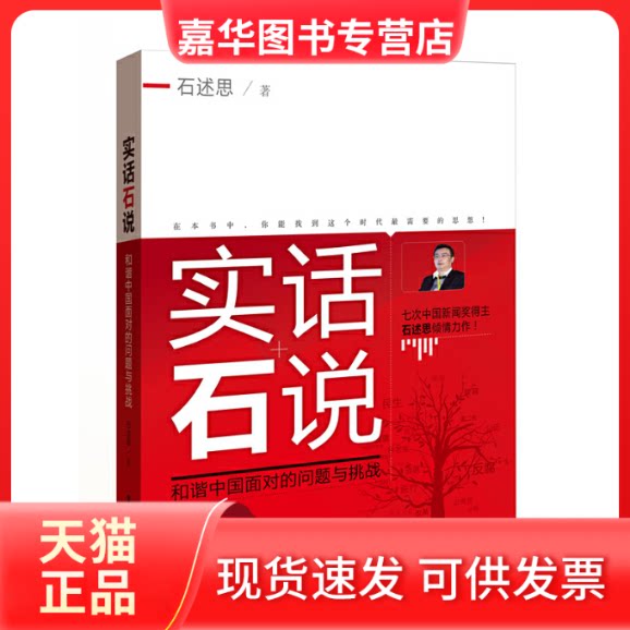 【正版现货】 实话石说——中面对的问题与挑战 石述思著 工人出版社