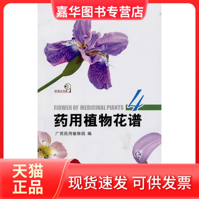 【正版现货】 药用植物花谱4(好奇心书系) 广西药用植物园 著作 广西药用植物园 译者 重庆大学出版社