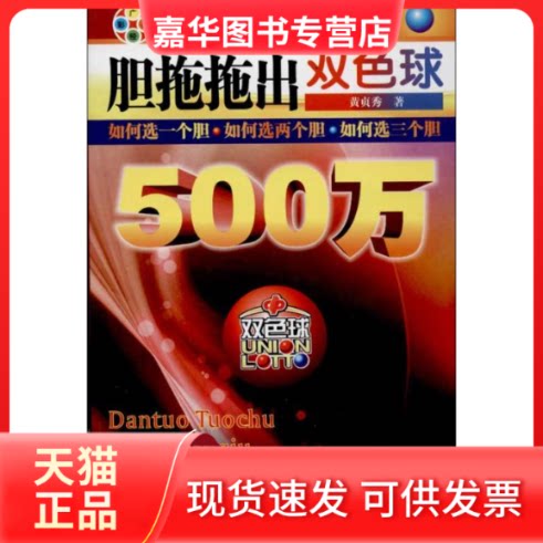 【正版现货】 胆拖拖出双色球500万 黄贞秀 著作 广东经济出版社