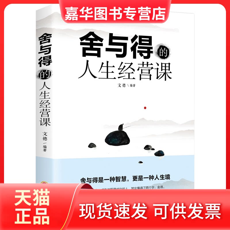 【正版现货】 舍与得的人生经营课 文娟 吉林文史