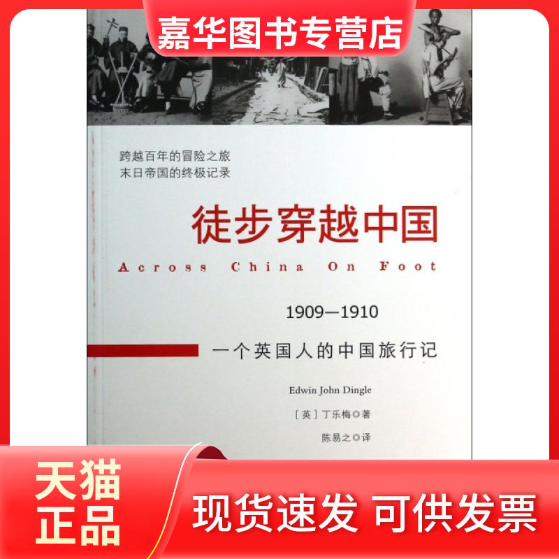 【正版现货】 徒步穿越中国(1909-1910一个英国人的中国旅行记) (英)丁乐梅|译者:陈易之 光明日报