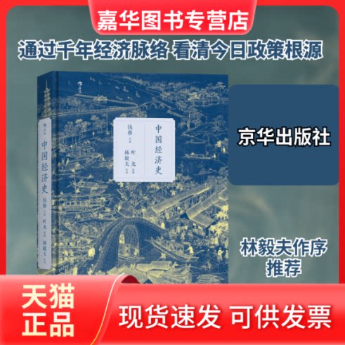 【正版现货】 中国经济史 钱穆 口述；叶龙 整理 京华出版社