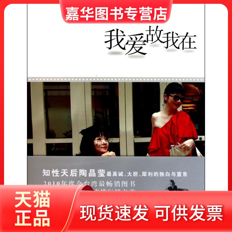 【正版现货】 我爱故我在 陶晶莹 山东文艺出版社
