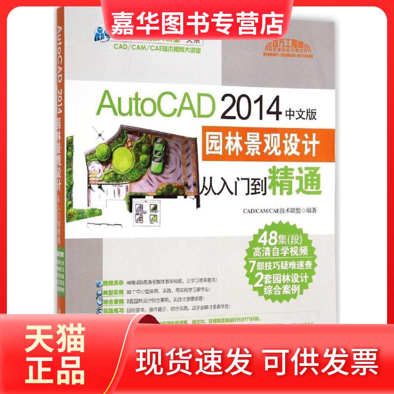 【正版现货】 AutoCAD 2014中文版园林景观设计从入门到精通 CAD/CAM/CAE技术联盟 编著 清华大学出版社