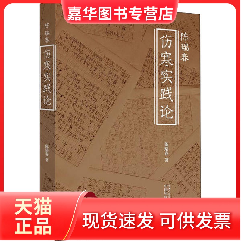 【正版现货】 陈瑞春伤寒实践论 陈瑞春 中国医出版社