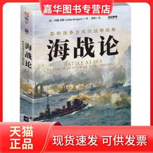 【正版现货】 海战论:影响战争方式的战略经典 (英)约翰·基根(John Keegan)著 江苏凤凰文艺出版社