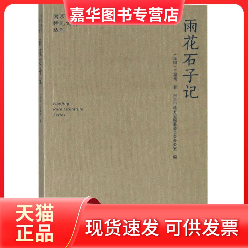 【正版现货】 雨花石子记 王猩酋 著作 南京出版社有限公司