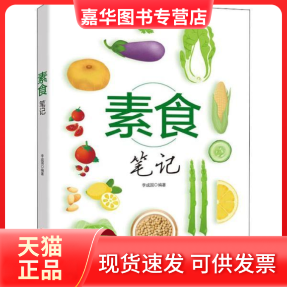 【正版现货】 素食笔记 李成国 吉林科学技术出版社