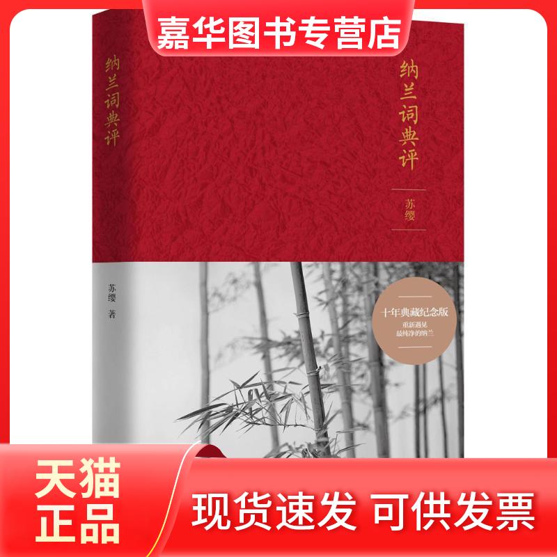【正版现货】 纳兰词典评 苏缨 著 湖南文艺出版社