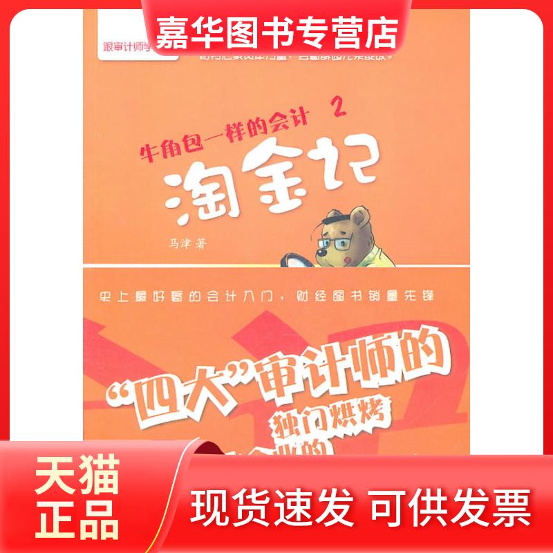 【正版现货】 淘金记-牛角包一样的会计-2 马津 武汉大学出版社