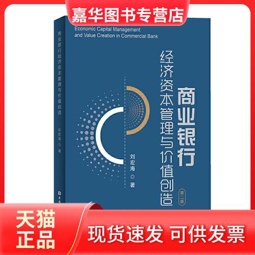 【正版现货】 商业银行经济资本管理与价值创造(第2版) 刘宏海 著 著 中国金融出版社