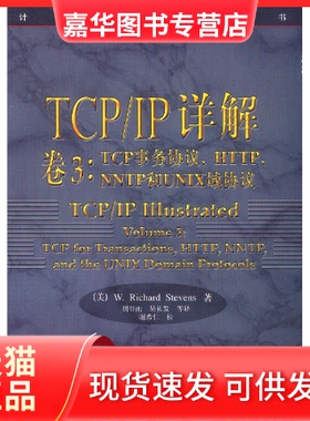 【正版现货】 TCP/IP详解 卷3：TCP事务协议、HTTP、NNTP和UNIX域协议——计算机科学丛书 [美]史蒂文斯（Stevens W.R.） 胡谷雨等