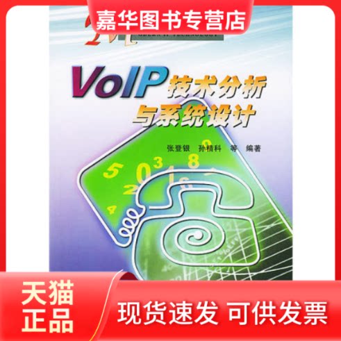 【正版现货】 VoIP技术分析与系统设计 张登银 孙精科 人民邮电出版社