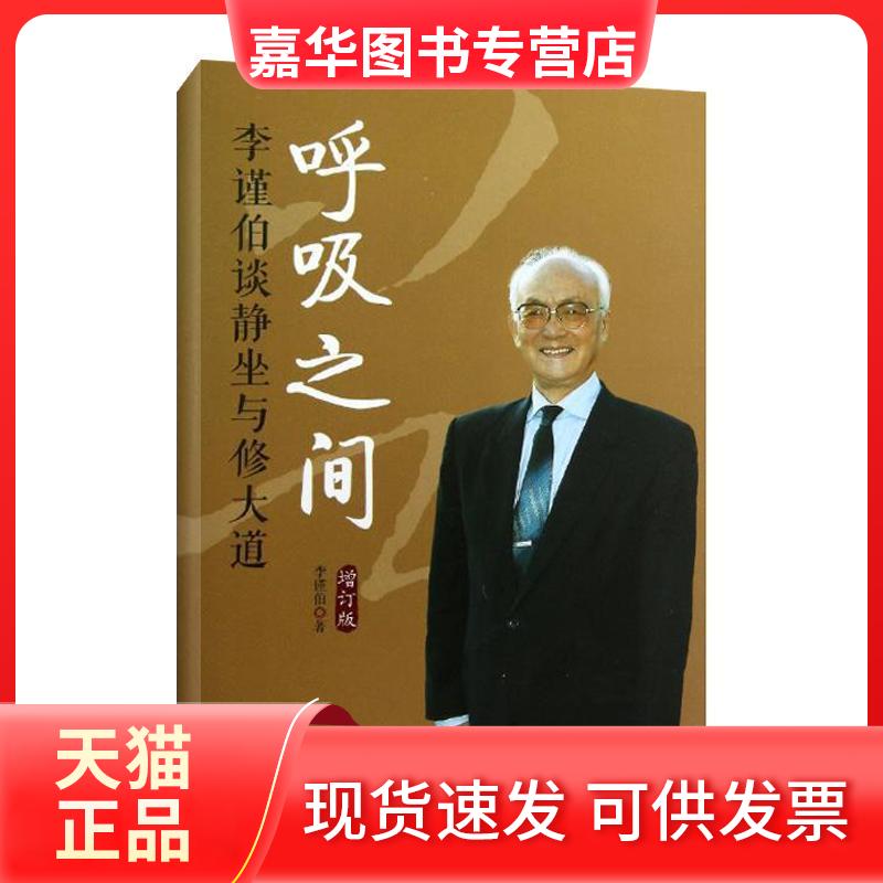 【正版现货】 呼吸之间(增订版)李谨伯谈静坐与修大道 李谨伯 著 华夏出版社有限公司