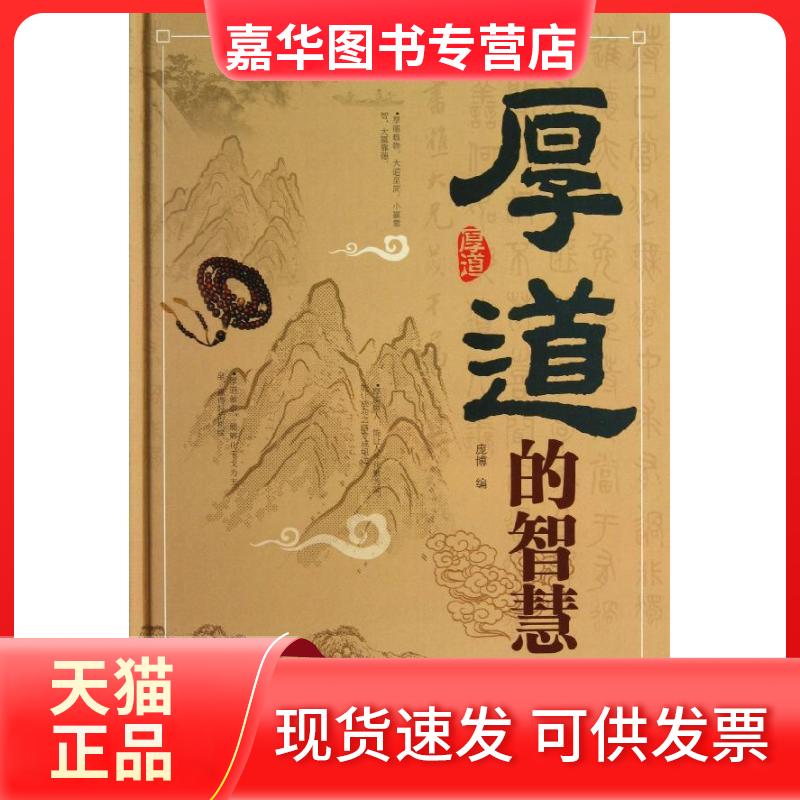 【正版现货】 厚道的智慧 庞博 编 著作 中国华侨出版社