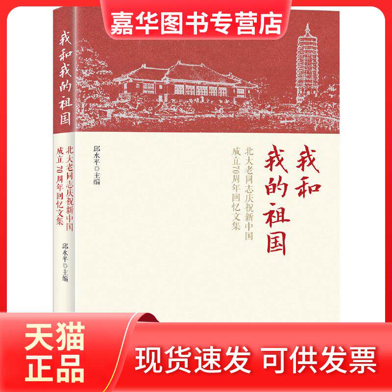 【正版现货】 我和我的祖国:北大老庆祝新中国成立回忆文集 邱水平主编 著 北京大学出版社