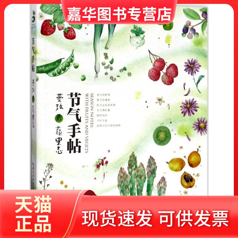 【正版现货】 节气手帖 蔓玫 著 湖北科学技术出版社