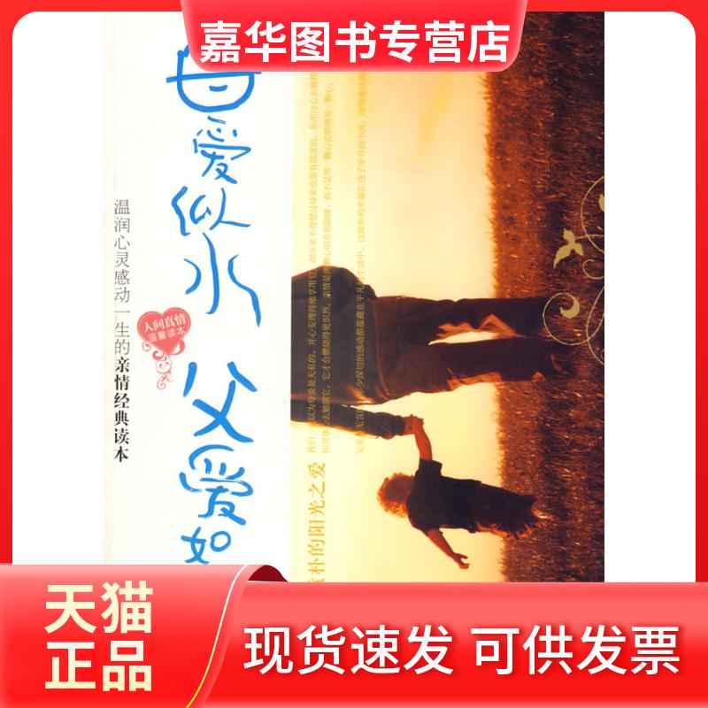 【正版现货】 母爱似水父爱如山 沧浪 中国妇女出版社