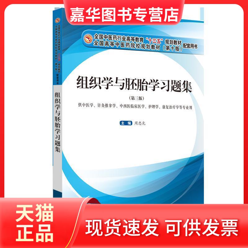 【正版现货】 组织学与胚胎题集·全国医行业高等教育“十三五”规划教材配套用书 周忠光 中国医出版社