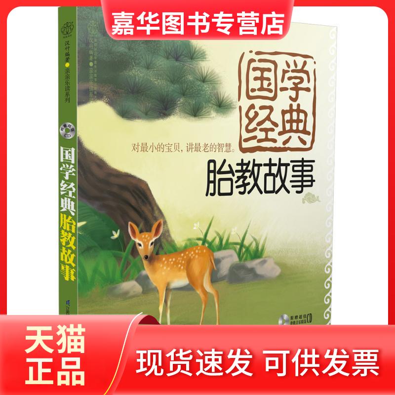 【正版现货】 国学经典胎教故事 汉竹 编著 著 江苏科学技术出版社