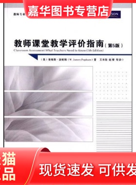 【正版现货】 教师课堂教学评价指南 (美)詹姆斯·波帕姆(W. James Popham) 重庆大学出版社