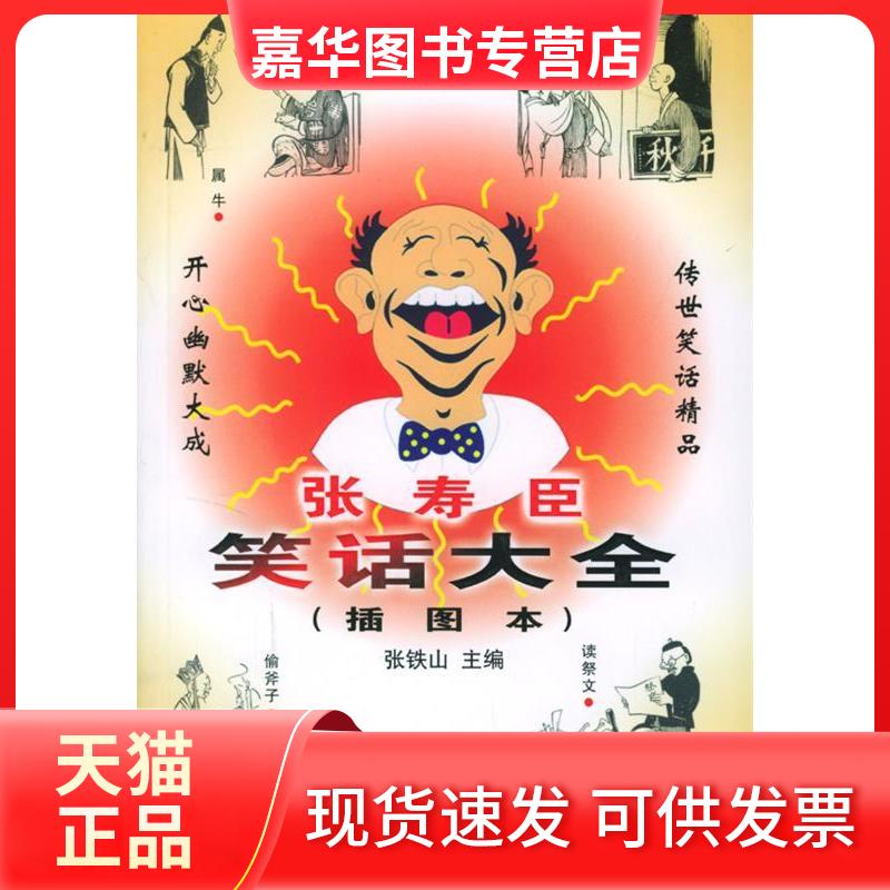 【正版现货】 张寿臣笑话大全 张铁山 大众文艺出版社