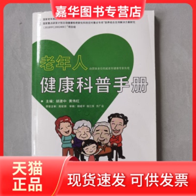 【正版现货】 老年人健康科普手册 编者:胡建中//黄伟红|责编:邹海心 湖南科技