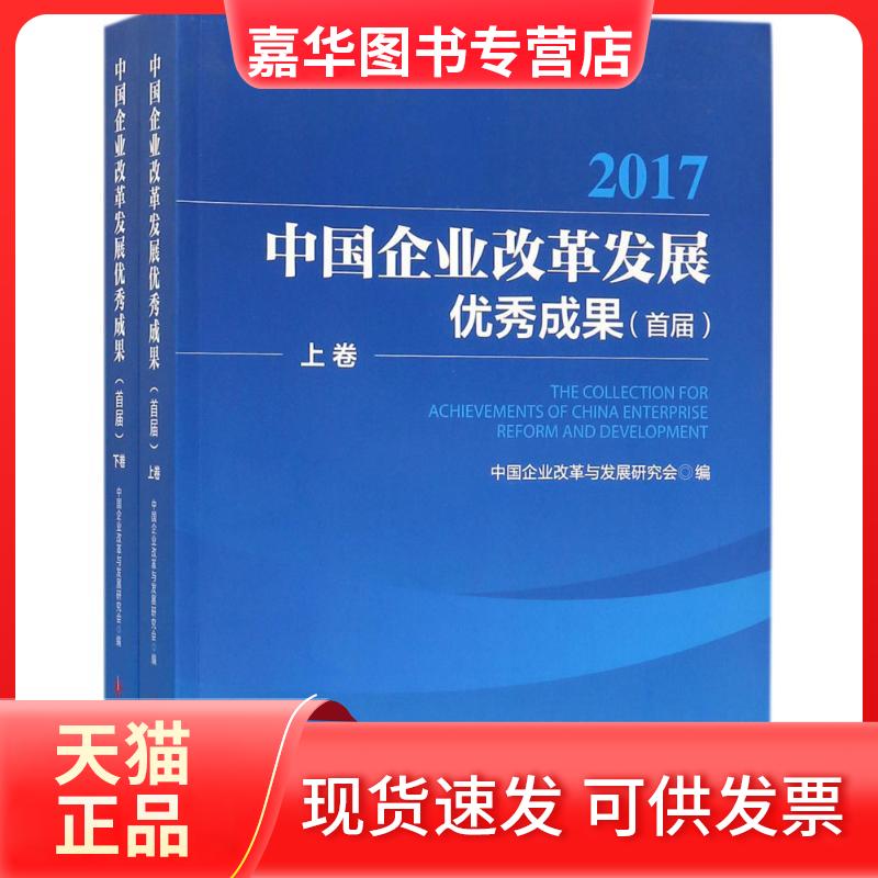 【正版现货】 中国企业改革发展成果(首届) 中国企业改革与发展研究会 编 著 丁楠 编 中国经济出版社