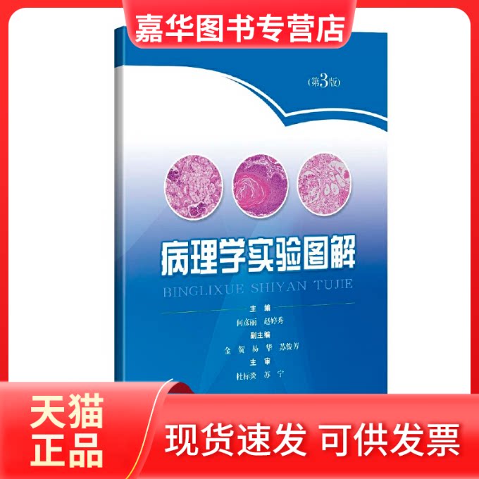 【正版现货】 病理学实验图解(第3版) 何彦丽,赵婷秀 编 上海科学技术出版社