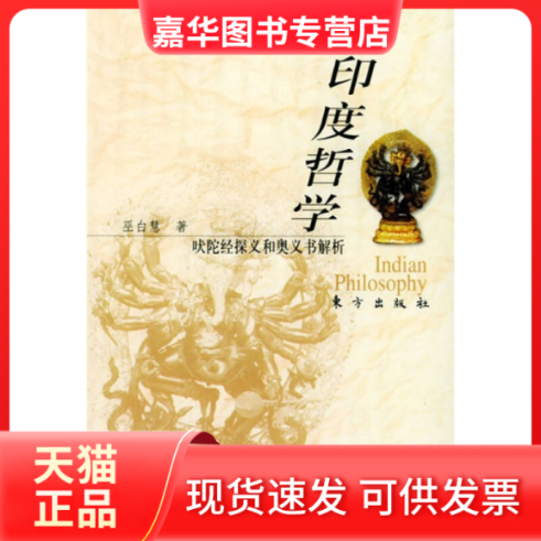 【正版现货】 印度哲学--吠陀经探义和奥义书解析 巫白慧 东方出版社