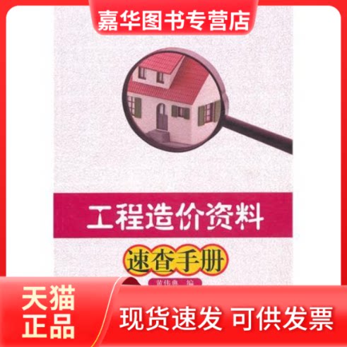 【正版现货】 工程造价资料速查手册 黄伟典 中国建筑工业出版社